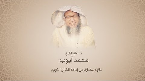 محمد أيوب رحمة الله - سورة آل عمران من آية 10 حتى آية 75  - تلاوات إذاعة القرأن السعودية