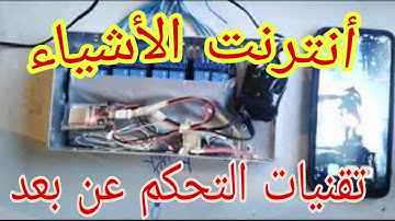 برمجه  ESP32 والتحكم فيها عن طريق الهاتف من اي مكان / طريقة ربط esp32. مع remot XY