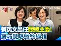 【#原音重現】史上最忙退休總統？蔡英文出任競總主委！蘇巧慧曝邀約過程「她一口氣答應」傳童子瑋也有意邀小英任競總主委｜三立新聞網 SETN.com