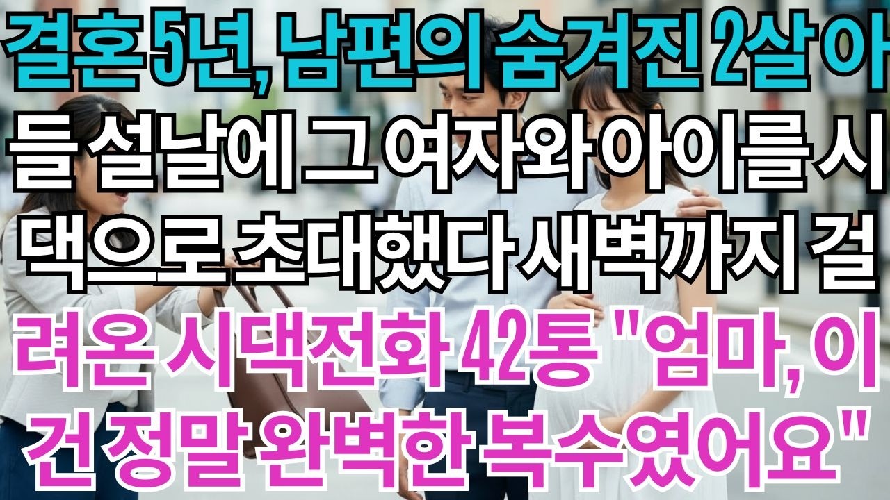 결혼 5년, 남편의 숨겨진 2살 아들. 설날에 SNS 가족사진 16장 올렸다. 시댁에서 새벽까지 전화 42통. 