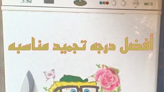 ضبط ثرموستات فريزر كريازي