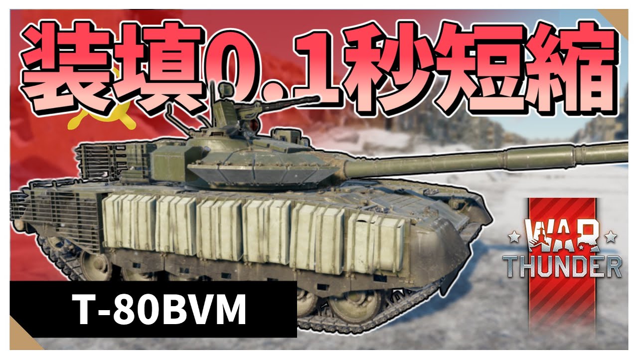 【Warthunder】装填が0.1秒だけバフされた車両　T-80BVM【VOICEVOX実況】