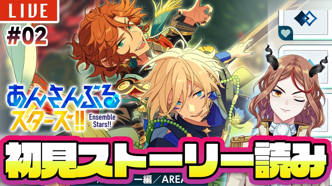 【#あんスタ】🔰初見メインストーリー🔰AREA06「MaM VS fine」を読んでいく!!02【#Vtuber】
