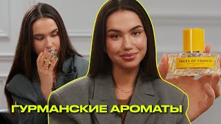 ГУРМАНСКИЕ АРОМАТЫ | сладкая и вкусная парфюмерия | Что? Куда? Зачем?