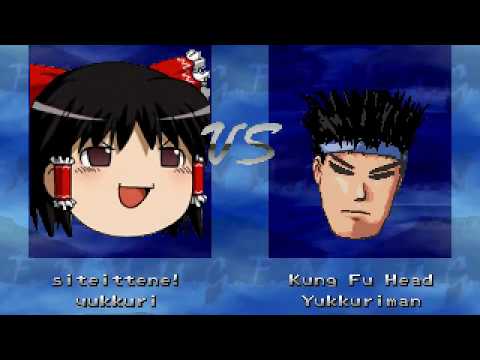 MUGEN　ゆっくり霊夢&ゆっくり魔理沙VSカンフーヘッド&ゆっくりマン