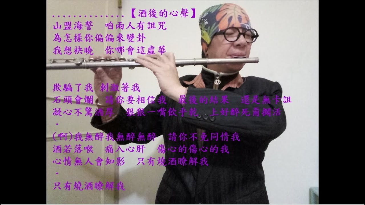 Regardez 江蕙-酒後的心聲-長笛Flute練習04(cover-by 任閒騎miraclemaryboy)降D調 sur YouTube Regardez 江蕙-酒後的心聲-長笛Flute練習04(cover-by 任閒騎miraclemaryboy)降D調 sur YouTube