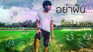 อย่าฝืน - ท็อป มอซอ【Cover Version】 chords