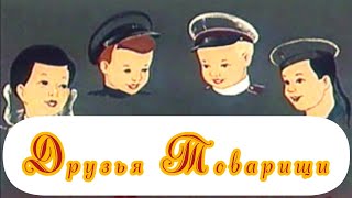 Друзья товарищи ⭐ Союзмультфильм ⭐ Советские мультфильмы ⭐ Мультфильм 1951 год