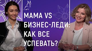 Мама vs бизнес-леди: как все успевать? Женский вопрос со Светланой Бобриковой 12+