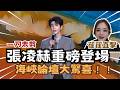 CC字幕「一刀未剪」張凌赫來了! "海峽論壇大驚喜" 喊話台灣年輕人多來大陸玩! 翟翟現場直擊