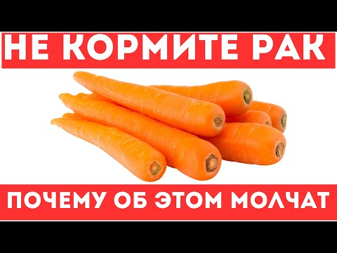 Не кормите РАК, ешьте Морковь! Все онкологи знают об этом.Что творит морковь.(должен знать каждый)