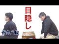【ハンデ戦】菅井竜也八段と目隠し将棋