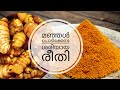 Step by step process to make Turmeric Powder at home | Kitchen Tips & Tricks Malayalam ShanisMusings