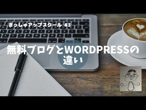 まっしゅアップスクール #3「無料ブログとWordPressの違い」