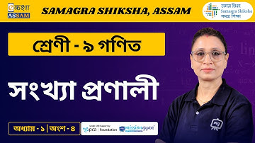 Class 9 Maths | সংখ্যা প্ৰণালী | Chapter 1 Part 04 | Ekaksha Assam