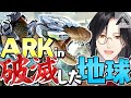 【#にじARK】新天地は地球!!!【シェリン/にじさんじ】