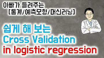 아빠가 들려주는    [통계/예측모형/머신러닝]  쉽게 해 보는 Cross Validation in logistic regression