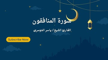 “سورة المنافقون” تلاوة فاقت الوصف بأداء رائع ومميز للشيخ د ياسر بن راشد الدوسري