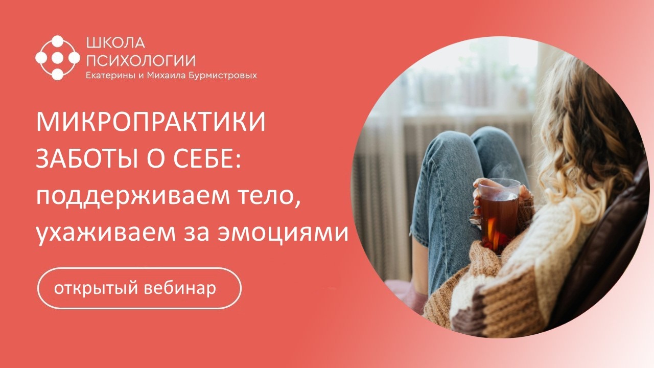 Микропрактики заботы о себе: поддерживаем тело, ухаживаем за эмоциями