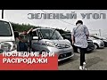 Что можно урвать со скидкой летом 2021? Авторынок Зелёный угол