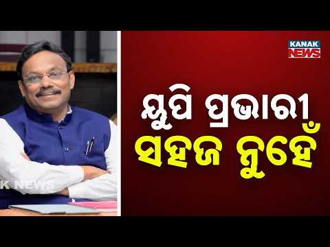 ୟୁପି ପ୍ରଭାରୀ ସହଜ ନୁହେଁ BJP State In-Charge List | Vinod Tawde for UP, Satish Poonia for Punjab