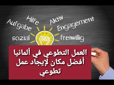  العمل التطوعي كيف تجد عمل تطوعي في ألمانيا بسهولة 