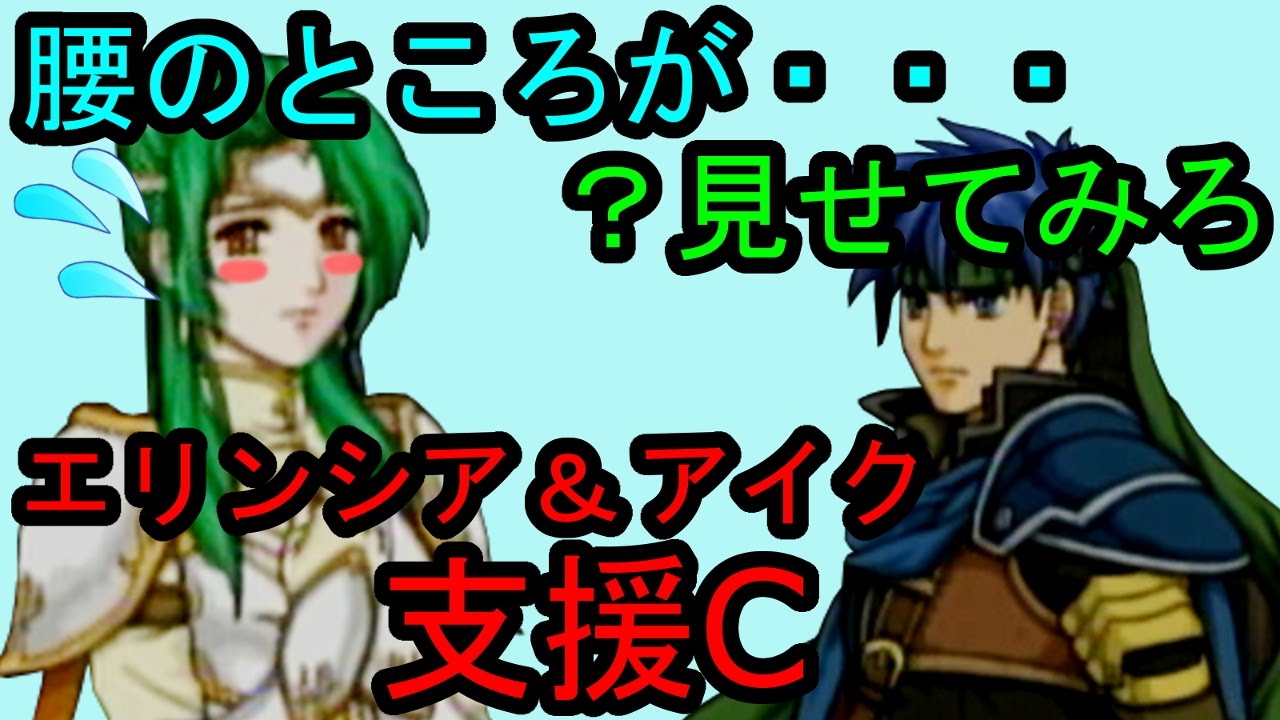 Fe 蒼炎 支援c エリンシア アイク Elincia Ike C Support ファイアーエムブレム 蒼炎の軌跡 支援会話 Fire Emblem Path Of Radiance Youtube