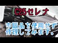 C25セレナ走行時に前から『バキバキ』と音がする！クロスメンバーブッシュが切れていた！