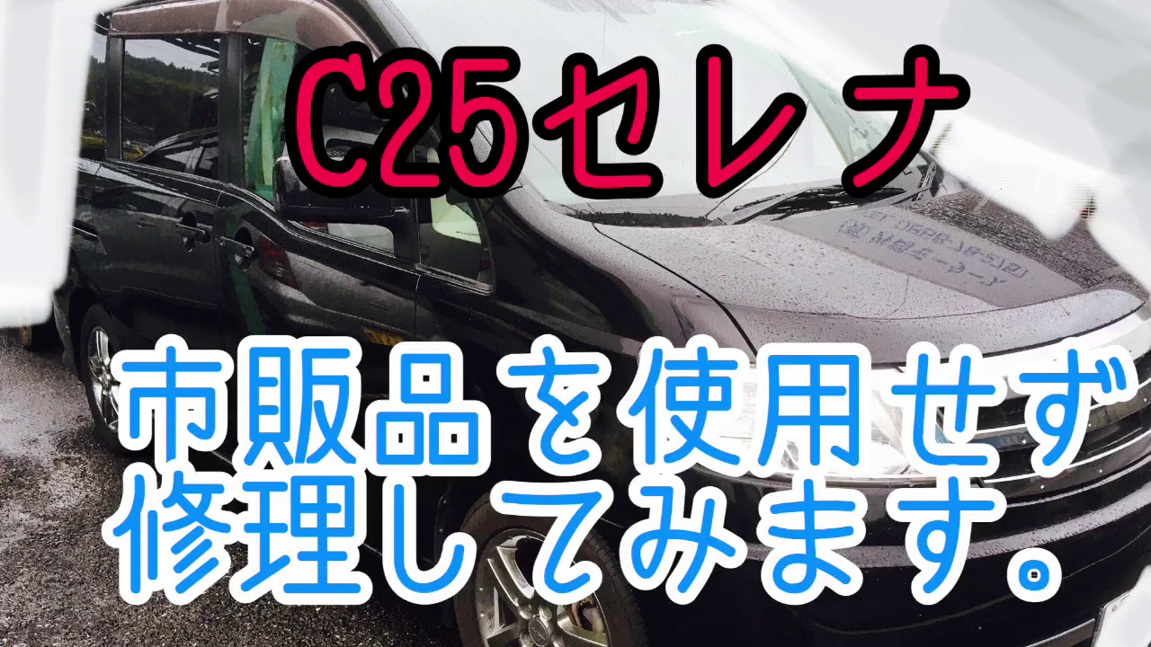 C25セレナ走行時に前から『バキバキ』と音がする！クロスメンバー