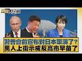 習普會前宣布對日本軍演了？萬人上街示威反高市早苗了【#新聞大白話】20260520 11｜#賴岳謙 #謝寒冰 #栗正傑