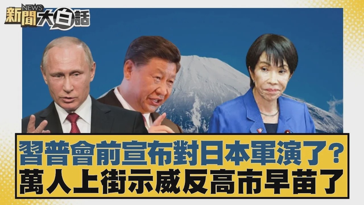 習普會前宣布對日本軍演了？萬人上街示威反高市早苗了【#新聞大白話】20260520 11｜#賴岳謙 #謝寒冰 #栗正傑