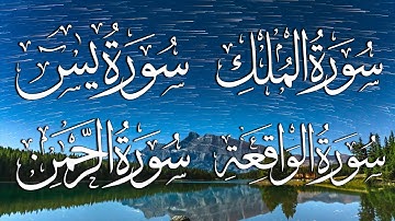 سورة يس سورة الرحمن سورة الواقعة سورة الملك تلاوة هادئة  للنوم 💚قران💚 بصوت جميل جدا هدوء غير طبيعي