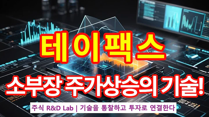[테이팩스(055490)] 폴더블기기 기술혁신? 1EP-142-1 #소부장 #폴더블폰 #테이팩스 #테이팩스주가 #테이팩스주가전망 #테이팩스전망 #테이팩스주식 #테이팩스목표가