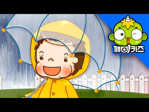 비 오는 날 | 토토의 하루 | 우산 | 깨비키즈 KEBIKIDS