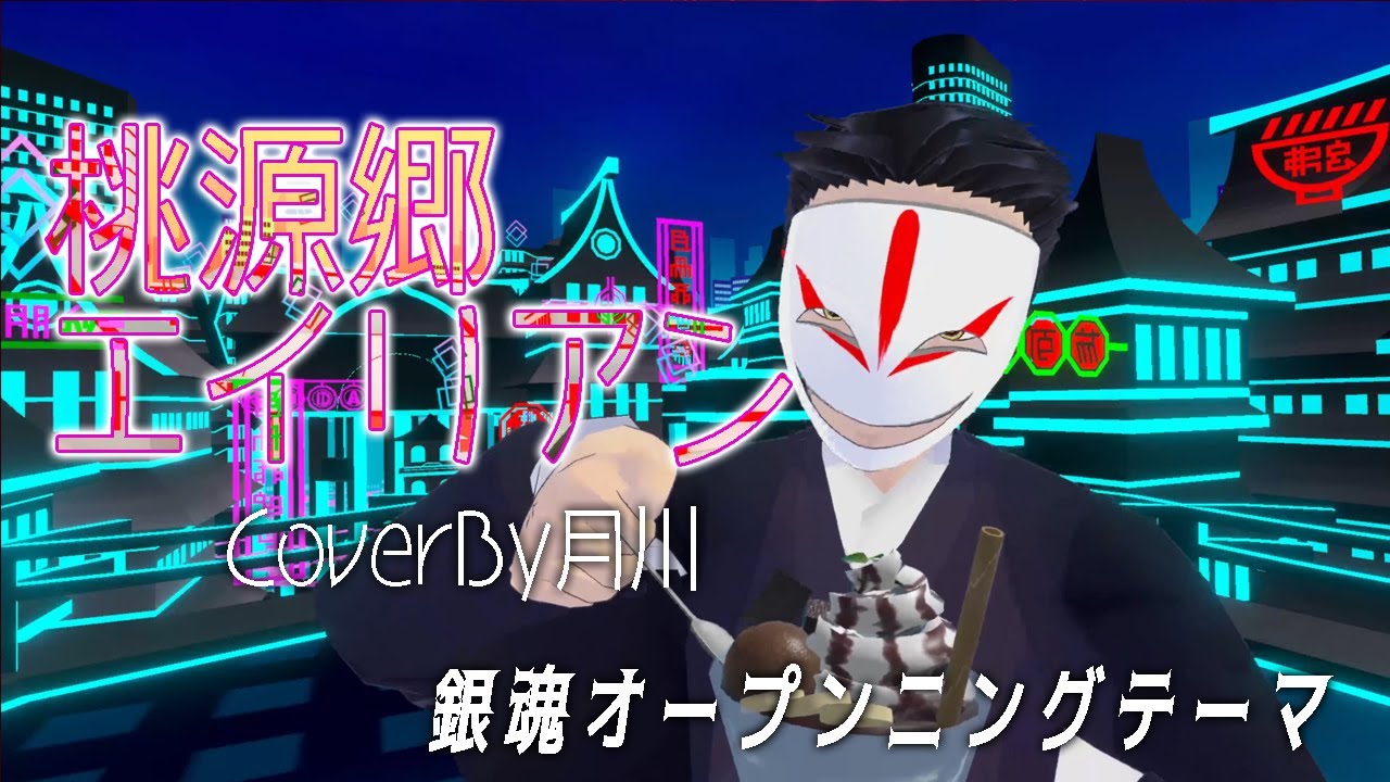 桃源郷エイリアン Serial Tv Drama 銀魂 歌ってみた Covered By 月川 Youtube