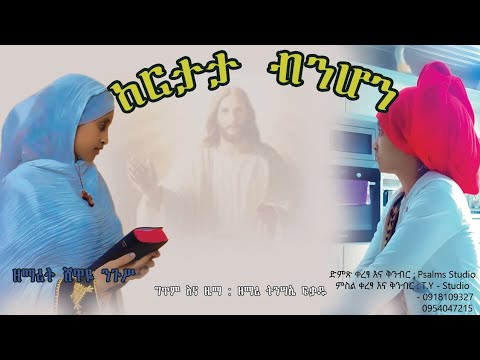 ከርታታ ብንሆንም ዘማሪት ሸዋየ ንጉሥ በስደት ሆና በስልክ ድምጽ ልካ የሰራችዉ ልብን የሚነካ የኀዘን መጽናኛ መዝሙር