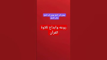تلاوات خاشعه #yearofyou #duet #love #religion #explore