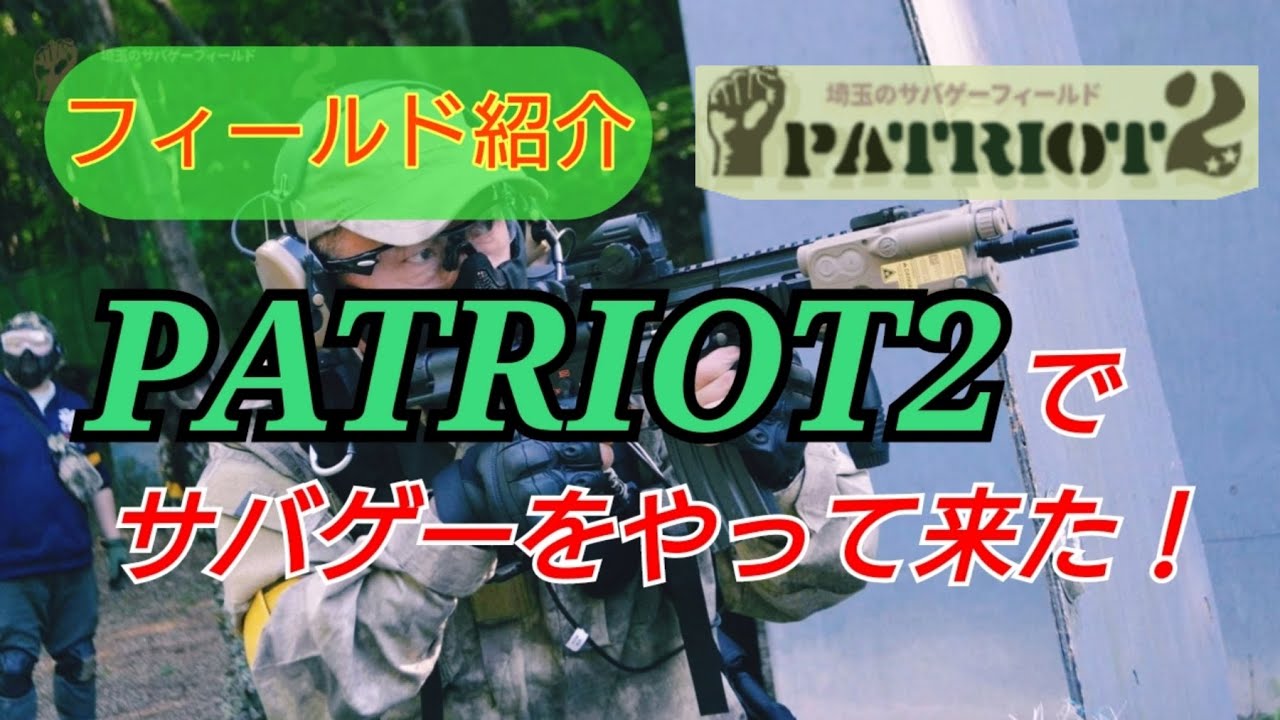 （フィールド紹介）パトリオット2【PATRIOT2】でサバゲーをやって来た！