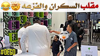 مقلب السكران والفزعه ( برنامج الصكعه3 ) ضحك - ديقو Pranks