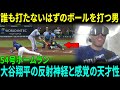 大谷翔平の信じられないホームランにフリーマン唖然…彼にしかできない一撃！NL西地区優勝目前の衝撃劇、ダイヤモンドバックス撃破後のデーブ・ロバーツ監督コメントに注目