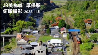 【俯瞰】JR美祢線 厚保駅　2022.11.5