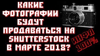 Q-photo - какое фото будет продаваться на Shutterstock в матре 2018?