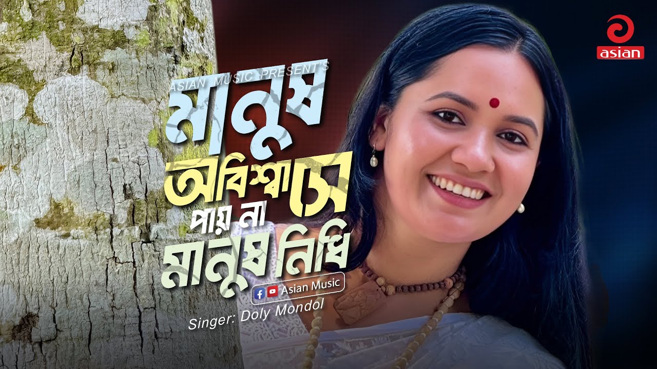 Obisshase Paina Manush Nidhi | মানুষ অবিশ্বাসে পায় না মানুষ নিধি | Doly Mondol | Asian Music