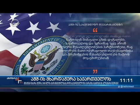 ამერიკის მხარდაჭერა საქართველოს