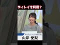 【山岸愛梨】自分の髪型を見ようと・・・【ウェザーニュース切り抜き】