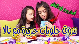 أكلنا اصغر برجر شوكولاته في العالم  TRYING WEIRD SWEETS FOR THE FIRST TIME