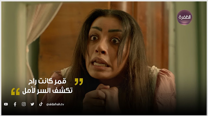 الكندوش 2 | قمر كانت راح تكشف السر لأمل لكن أم مصطفى حبستها