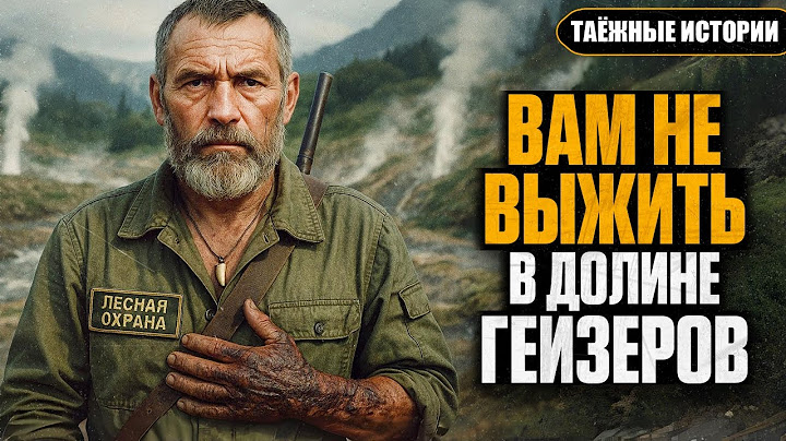 Егерь стал СОУЧАСТНИКОМ УБИЙСТВА на Камчатке: Вот как всё было | Таёжные истории