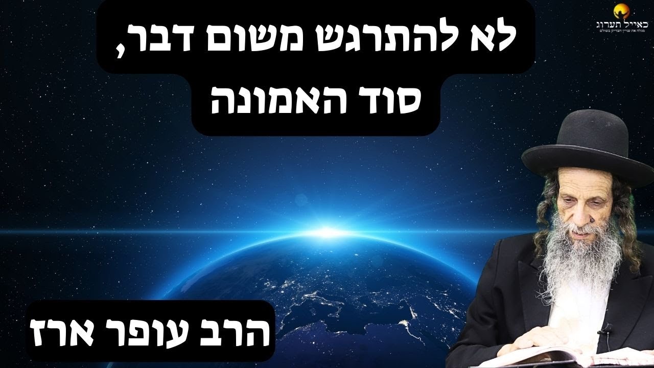 הרב עופר ארז - ✨ לא להתרגש משום דבר, סוד האמונה (פדיון נפש מידי יום⏰למסירת שמות בתיאור)👇