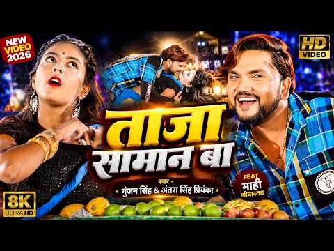 Gunjan Singh ने इस गाने में मचाया गर्दा - ताजा सामान बा | New Video